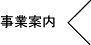 事業案内へ