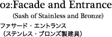 ファサード・エントランス（ステンレス・ブロンズ製建具）